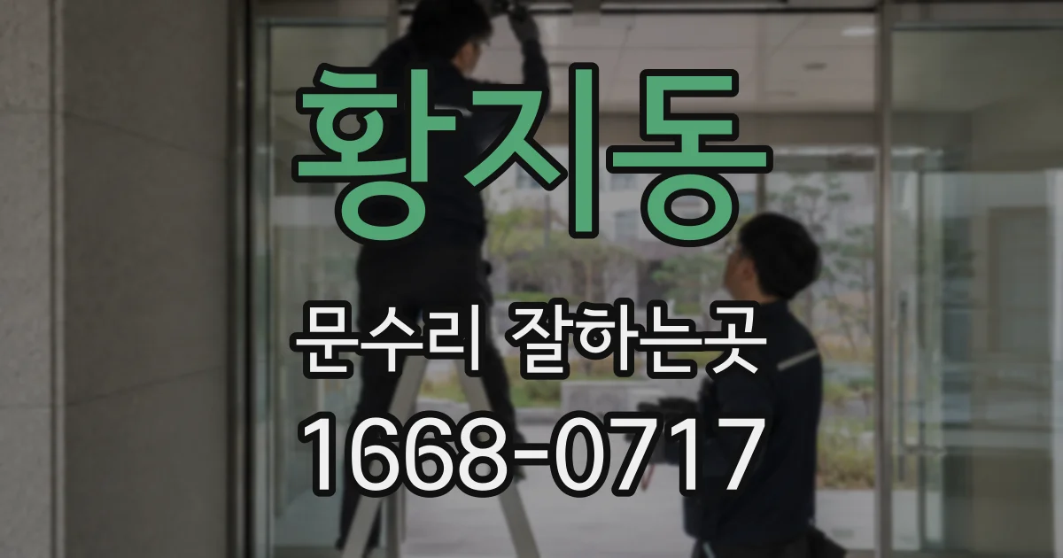 황지동 문수리 잘하는곳