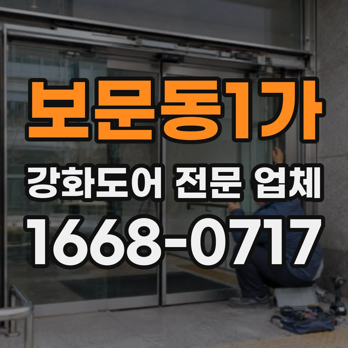 보문동1가 강화도어 전문 업체