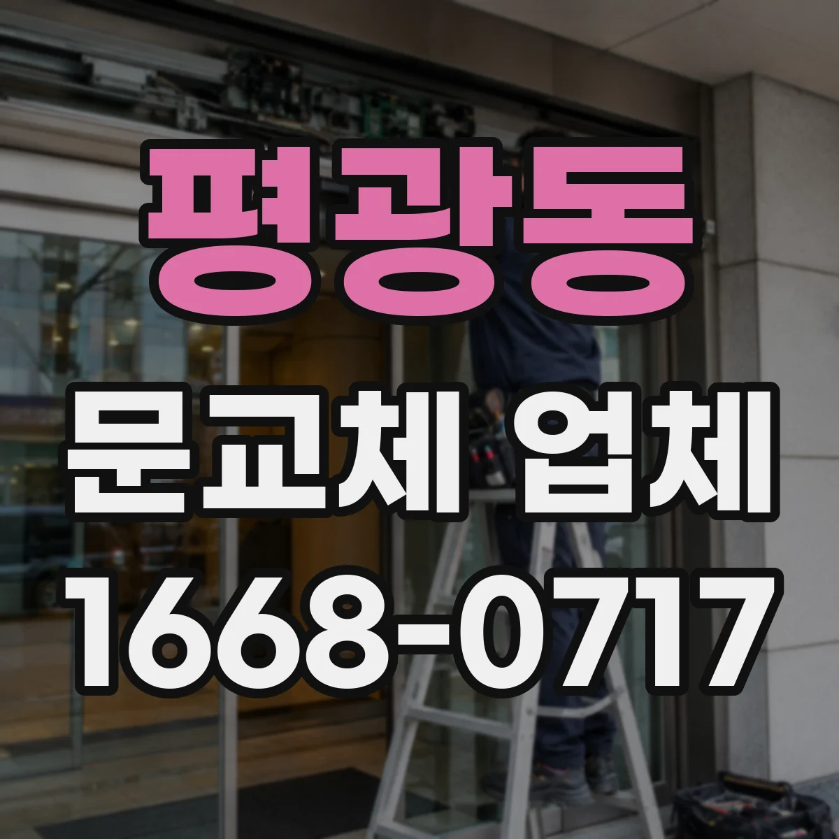 평광동 문교체 업체