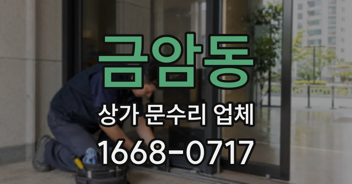 금암동 상가 문수리 업체