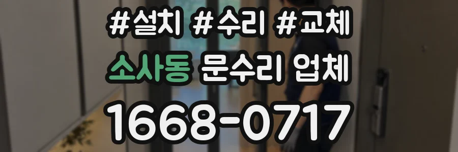 소사동 문수리 업체