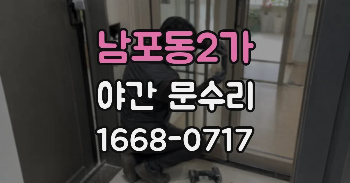 남포동2가 야간 문수리