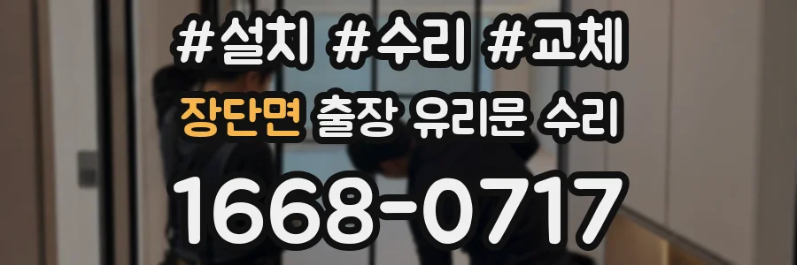 장단면 출장 유리문 수리