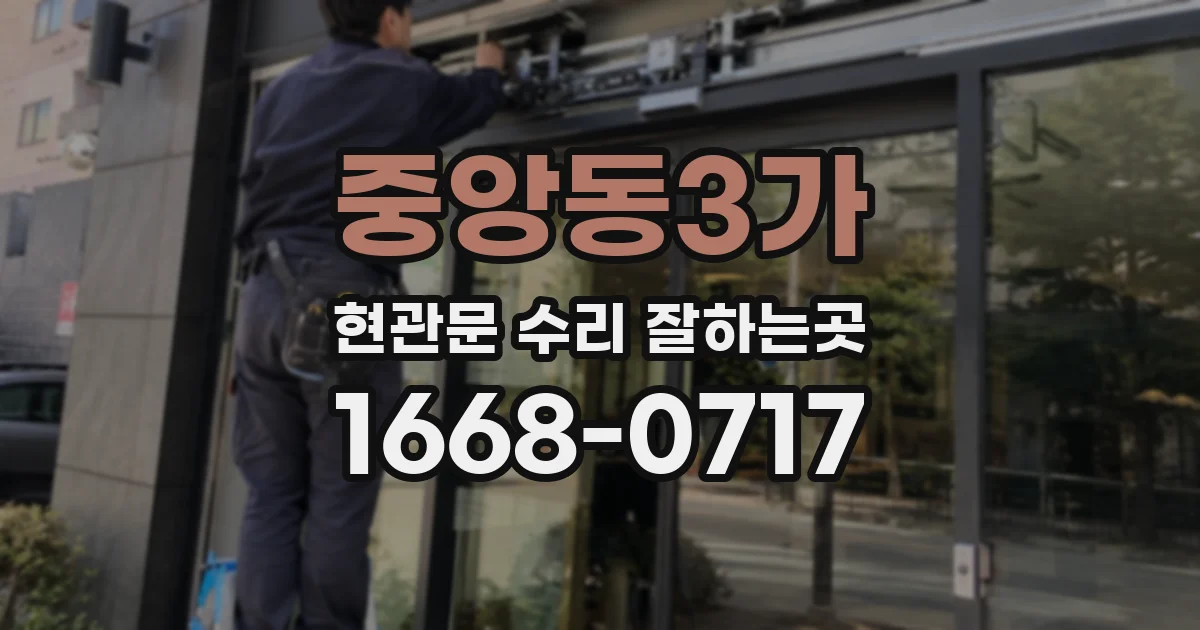 중앙동3가 현관문 수리 잘하는곳