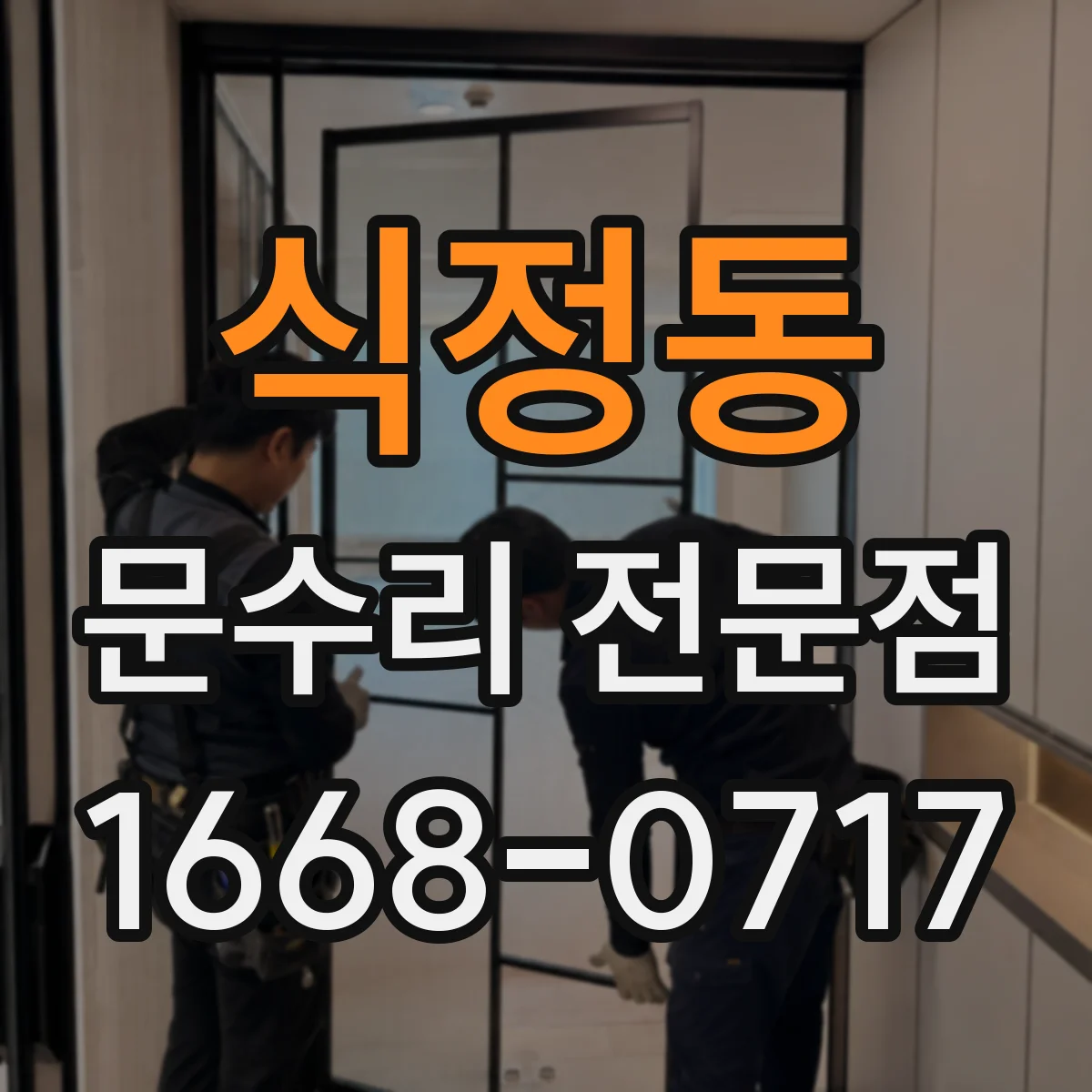 식정동 문수리 전문점