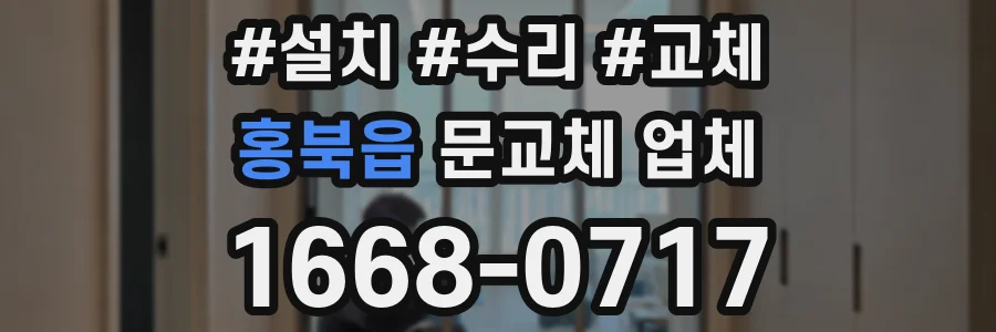 홍북읍 문교체 업체