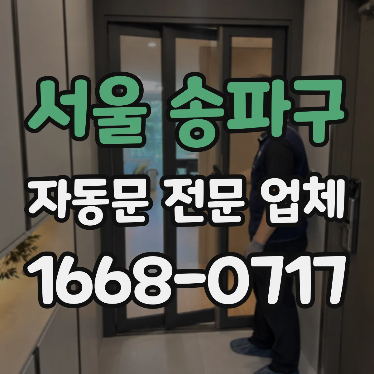 서울 송파구 자동문 전문 업체