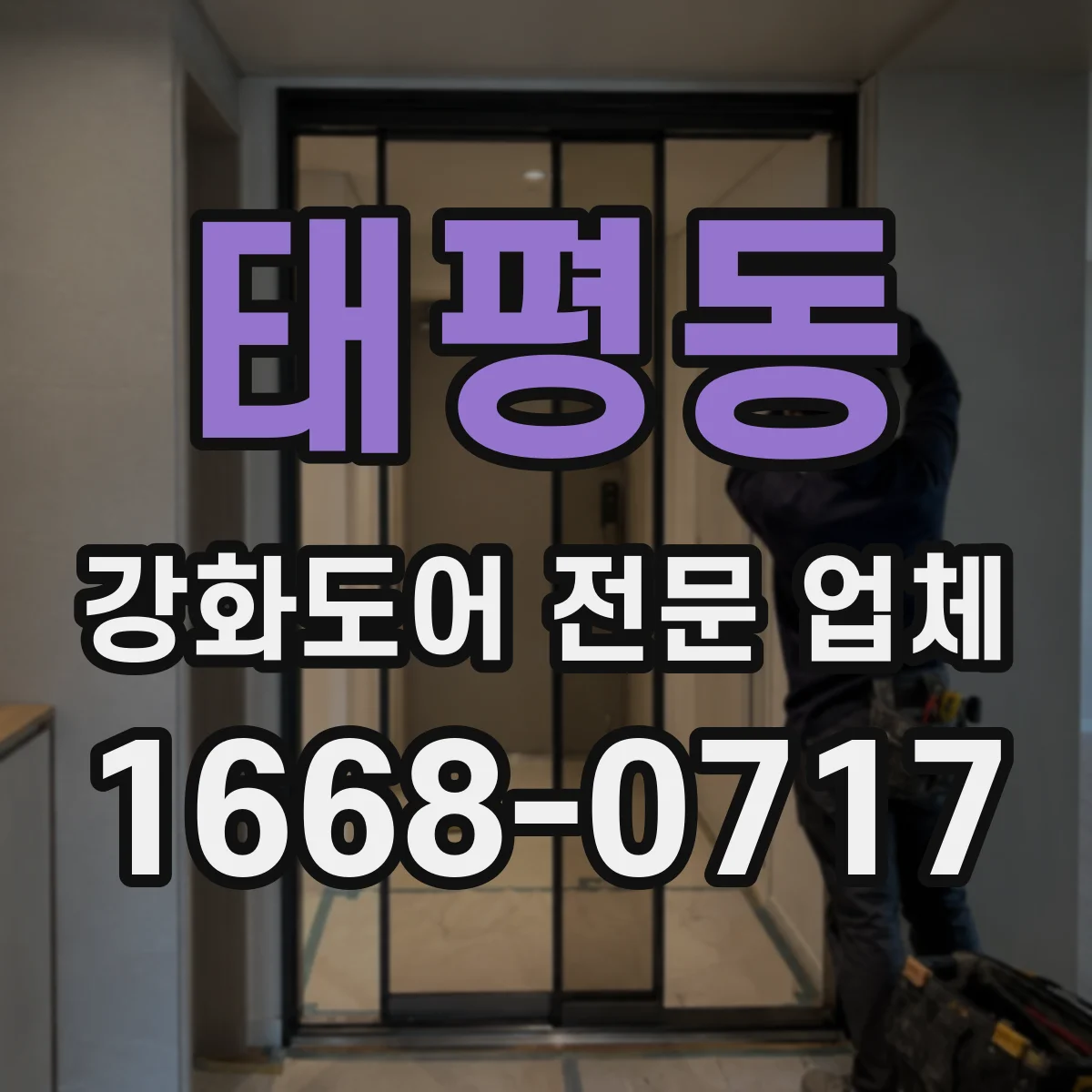 태평동 강화도어 전문 업체
