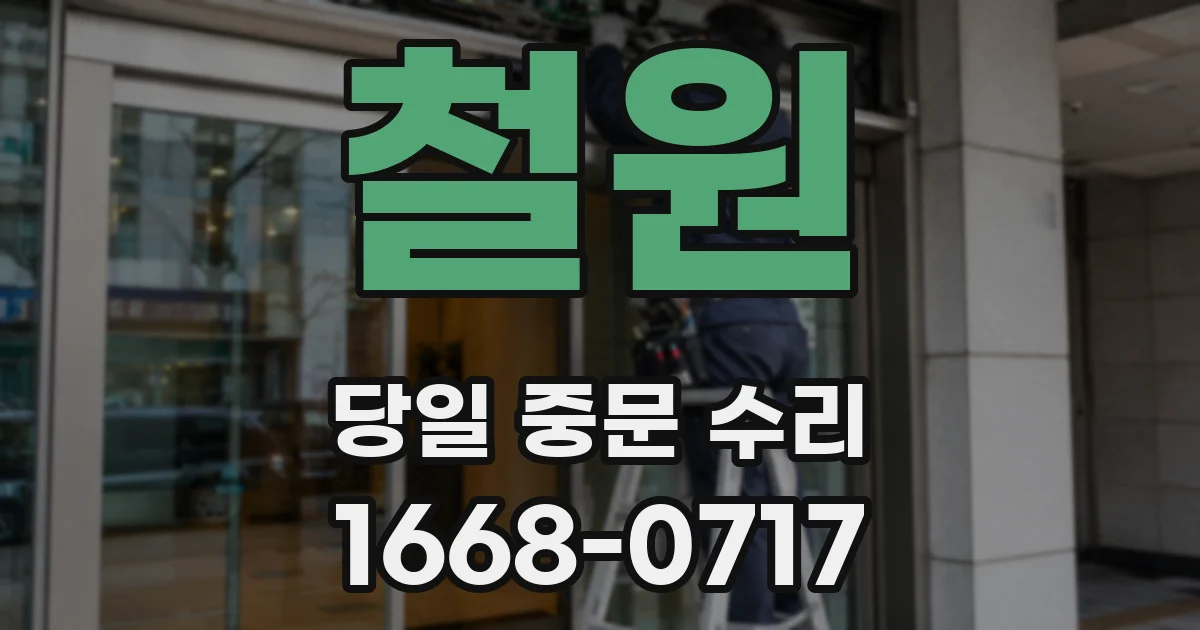 철원 당일 중문 수리