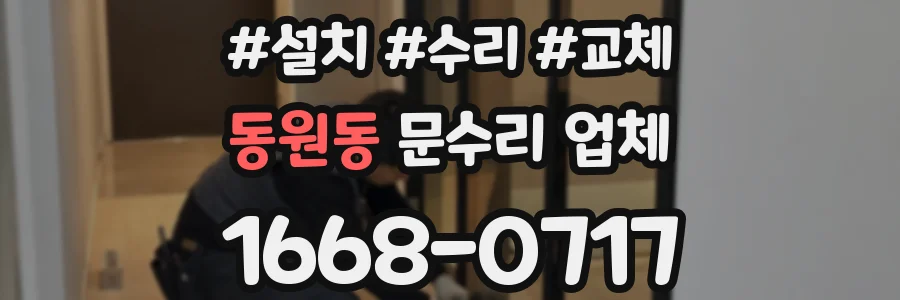 동원동 문수리 업체