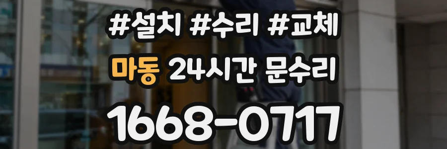 마동 24시간 문수리