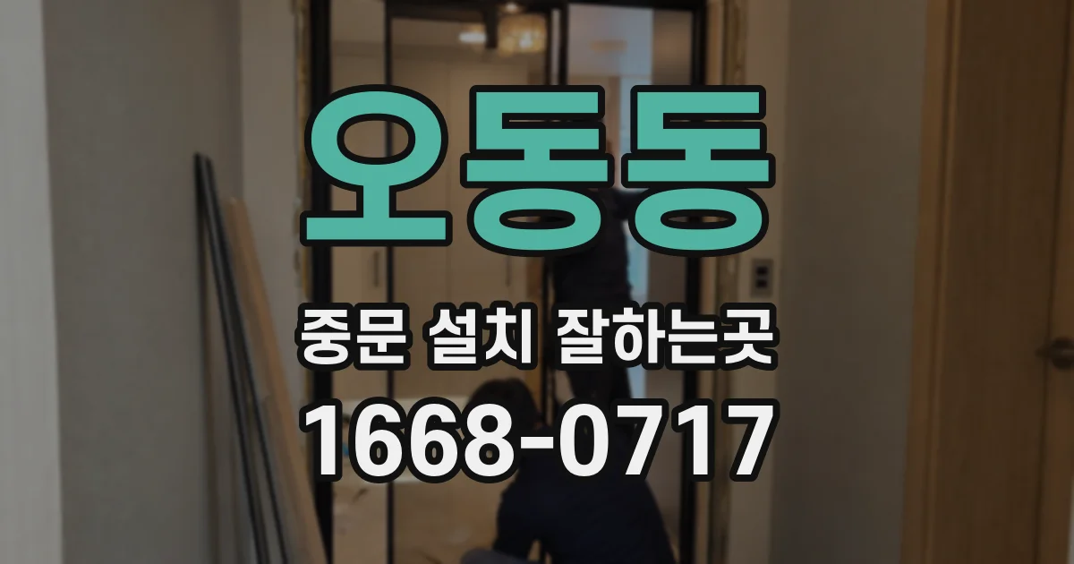 오동동 중문 설치 잘하는곳