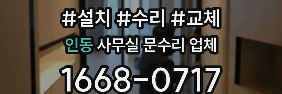 인동 사무실 문수리 업체