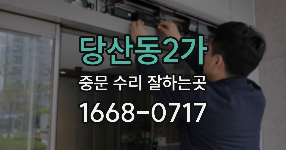 당산동2가 중문 수리 잘하는곳