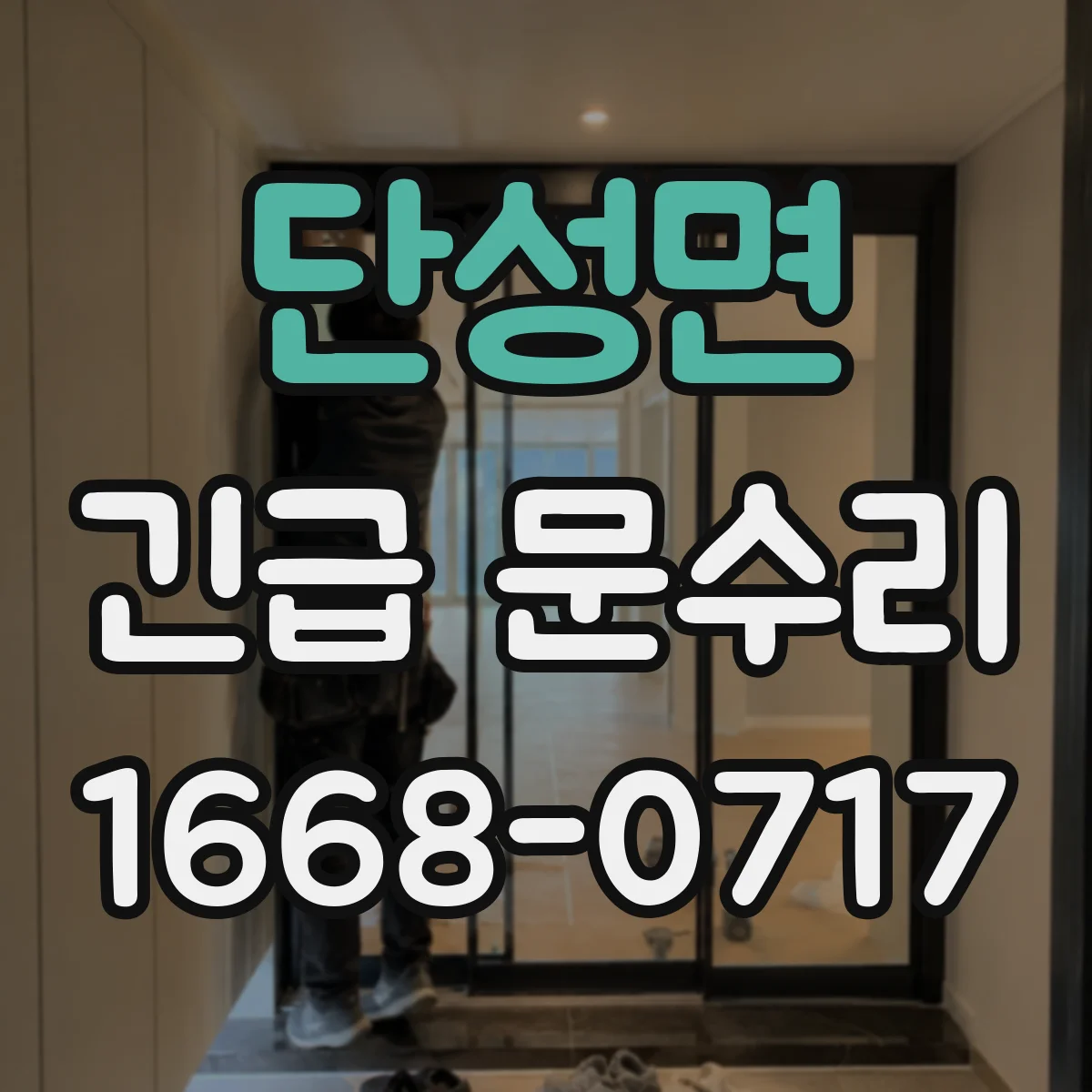 단성면 긴급 문수리