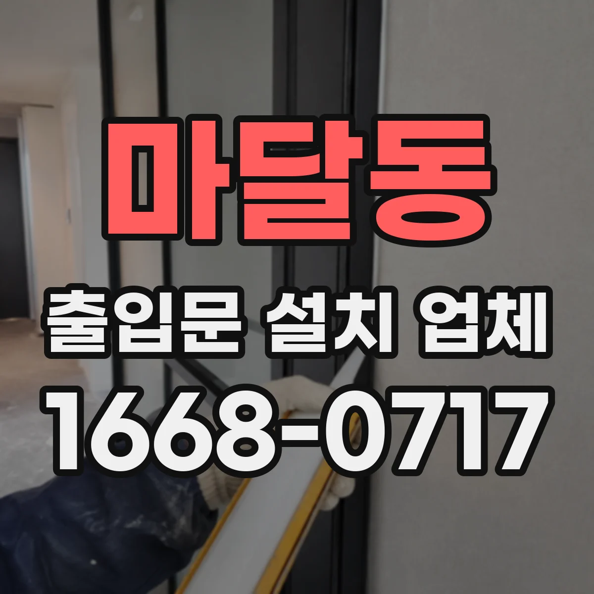 마달동 출입문 설치 업체