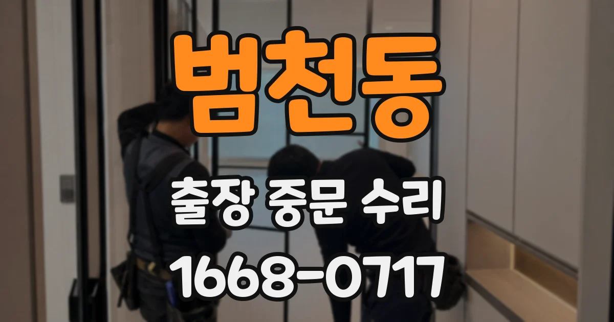 범천동 출장 중문 수리