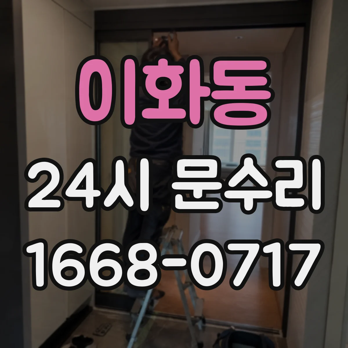 이화동 24시 문수리