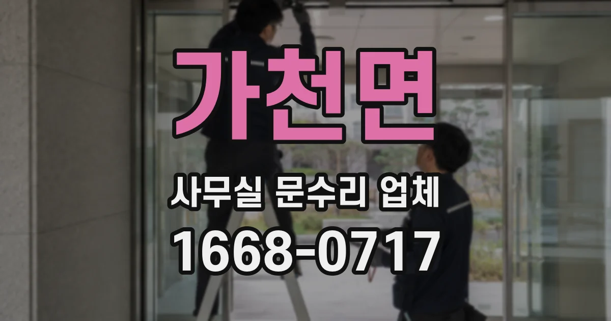 가천면 사무실 문수리 업체