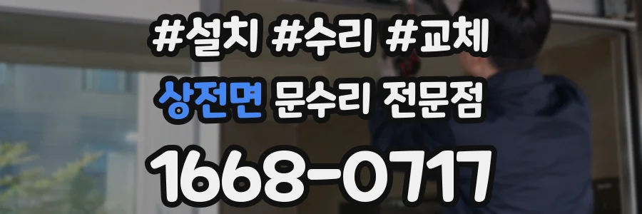 상전면 문수리 전문점