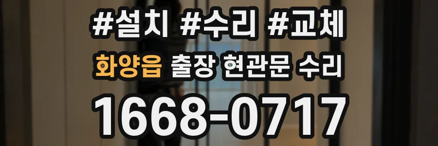 화양읍 출장 현관문 수리