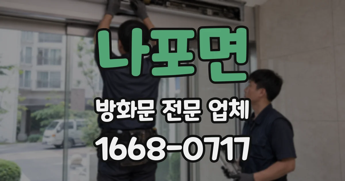 나포면 방화문 전문 업체