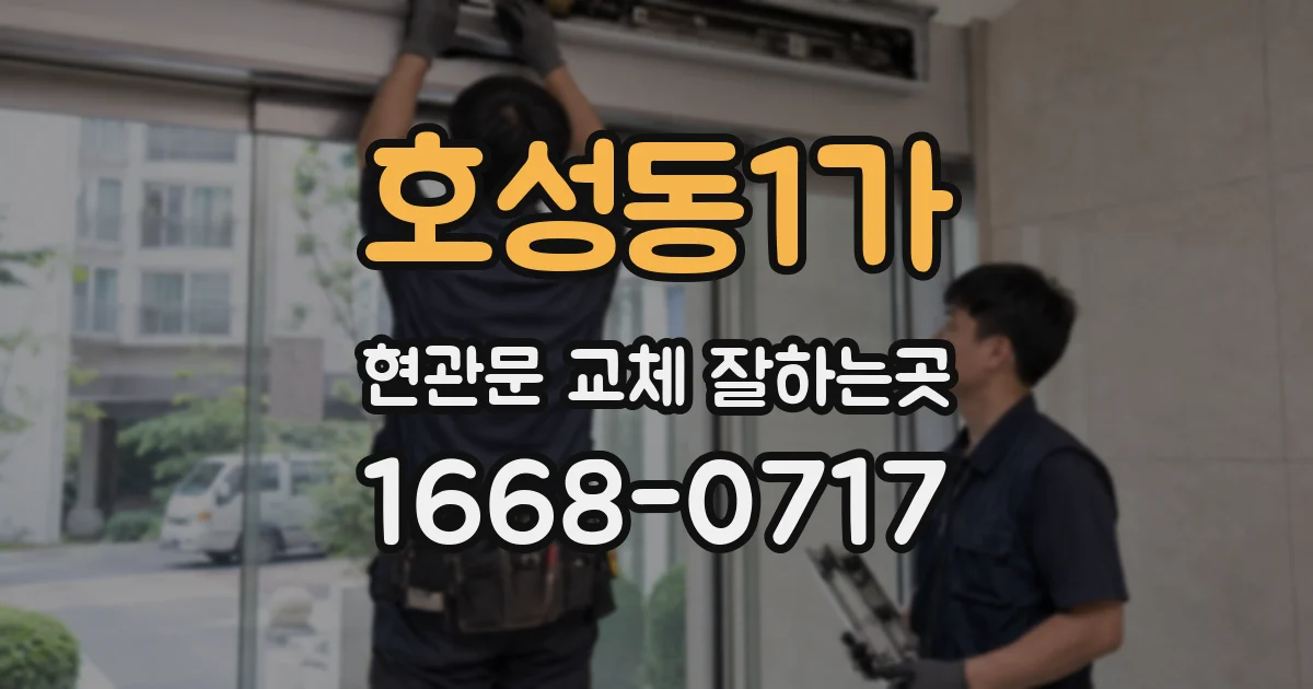 호성동1가 현관문 교체 잘하는곳