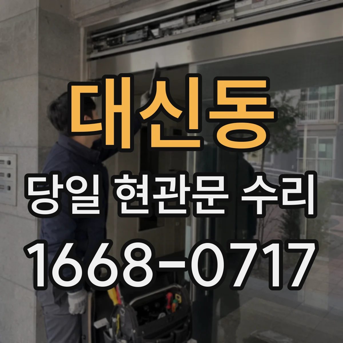 대신동 당일 현관문 수리
