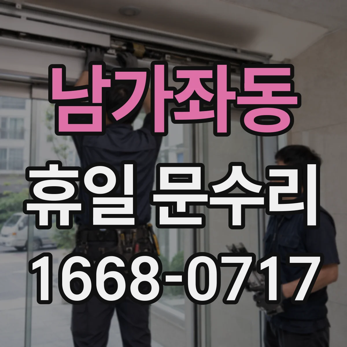 남가좌동 휴일 문수리
