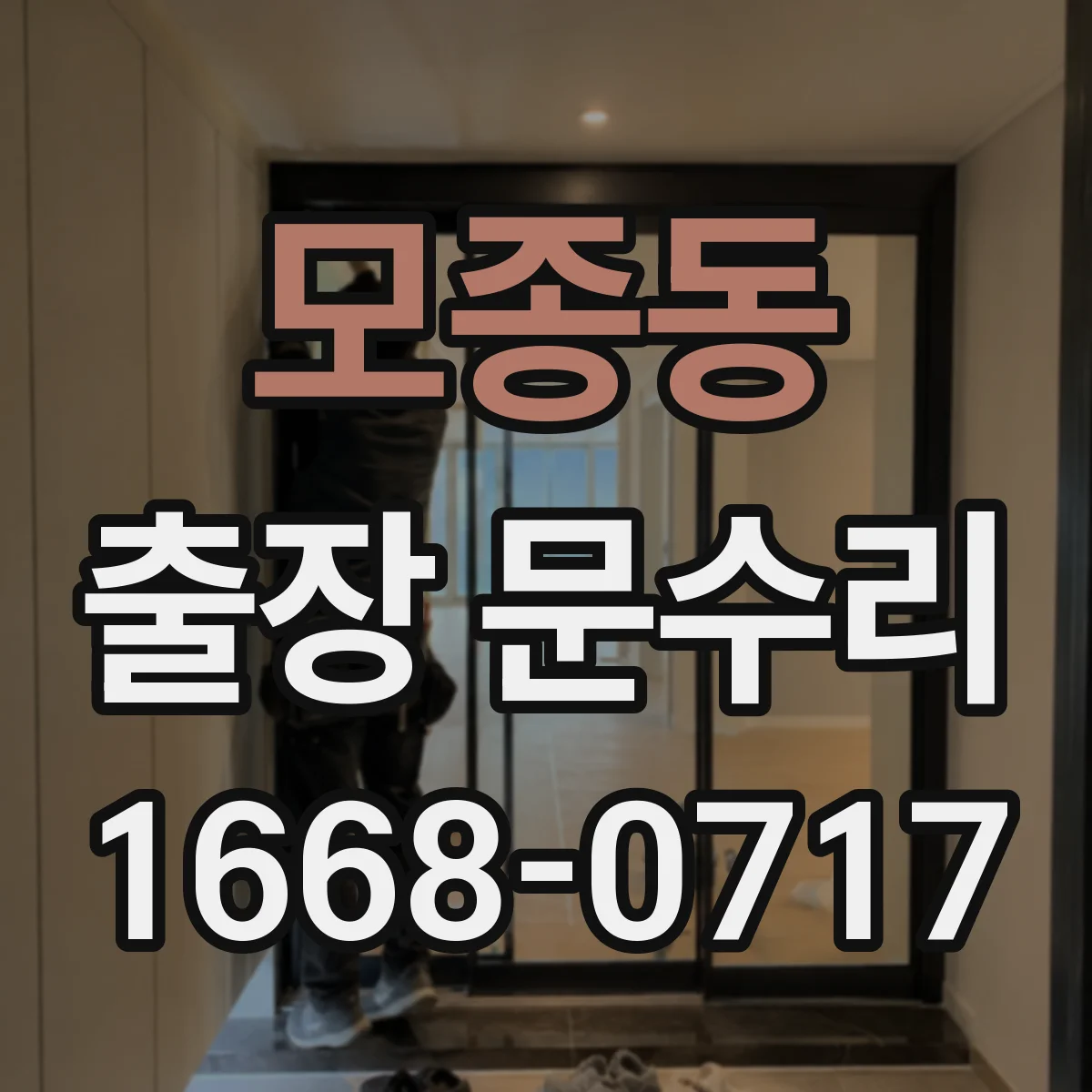 모종동 출장 문수리