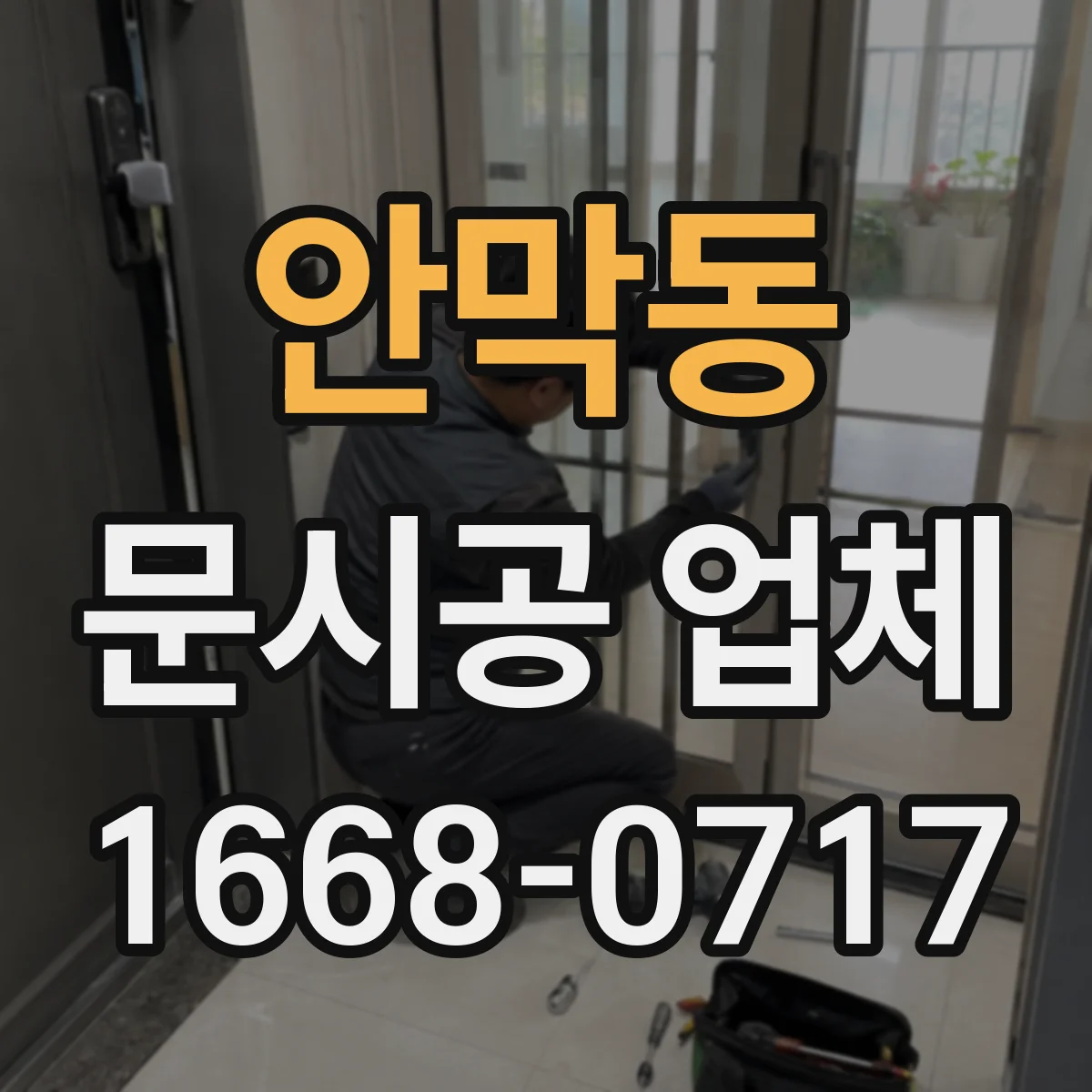 안막동 문시공 업체