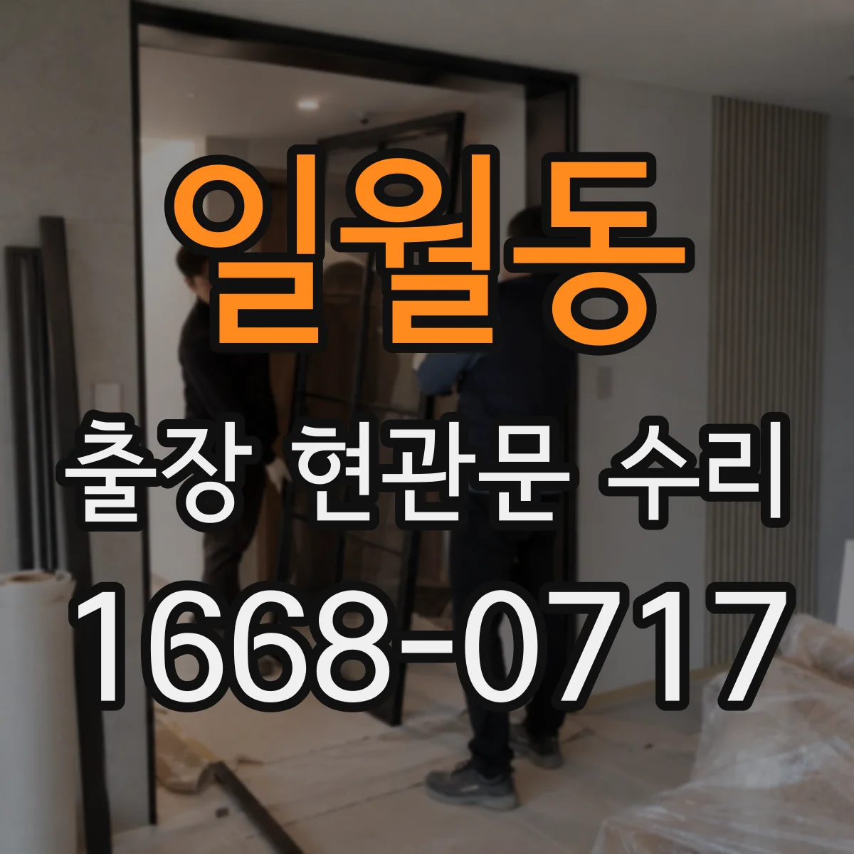 일월동 출장 현관문 수리