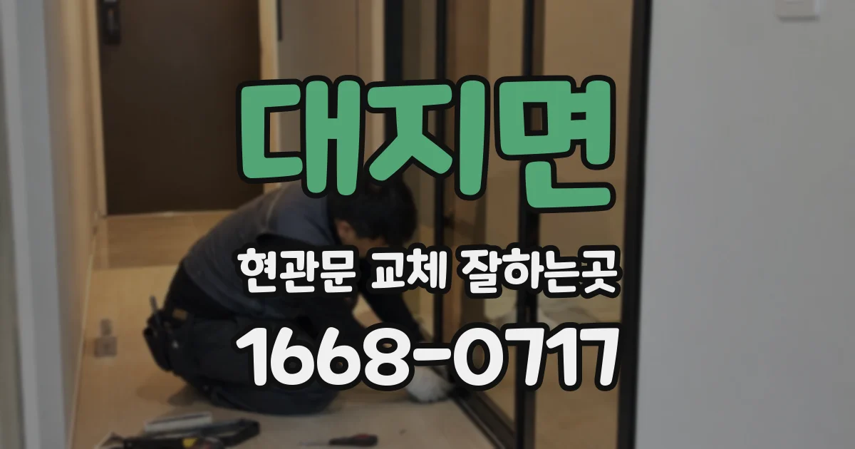 대지면 현관문 교체 잘하는곳