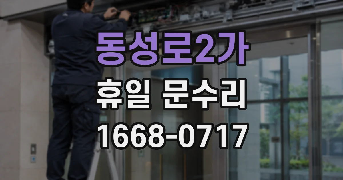 동성로2가 휴일 문수리