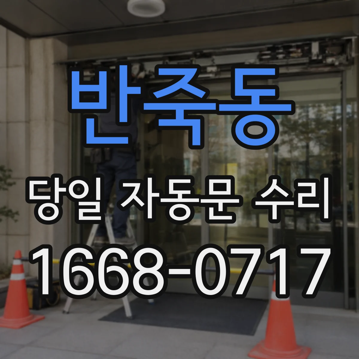 반죽동 당일 자동문 수리