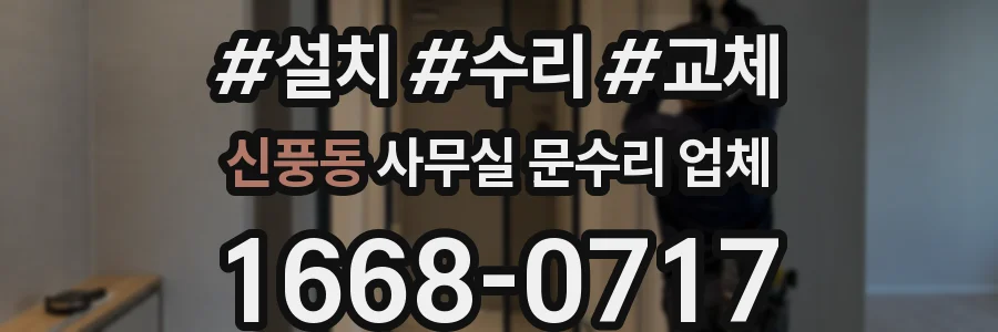 신풍동 사무실 문수리 업체
