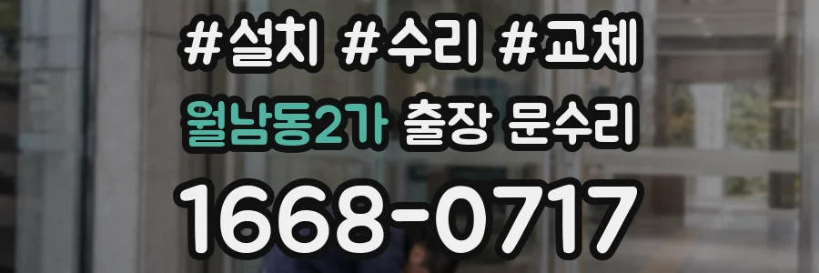 월남동2가 출장 문수리