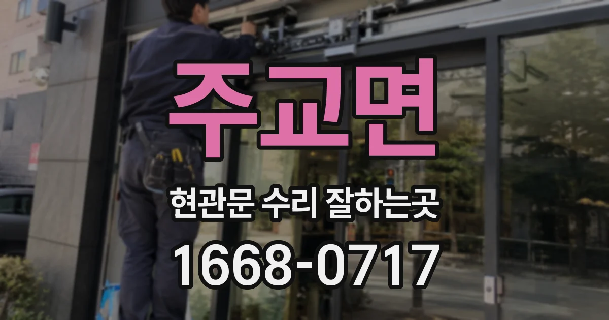 주교면 현관문 수리 잘하는곳