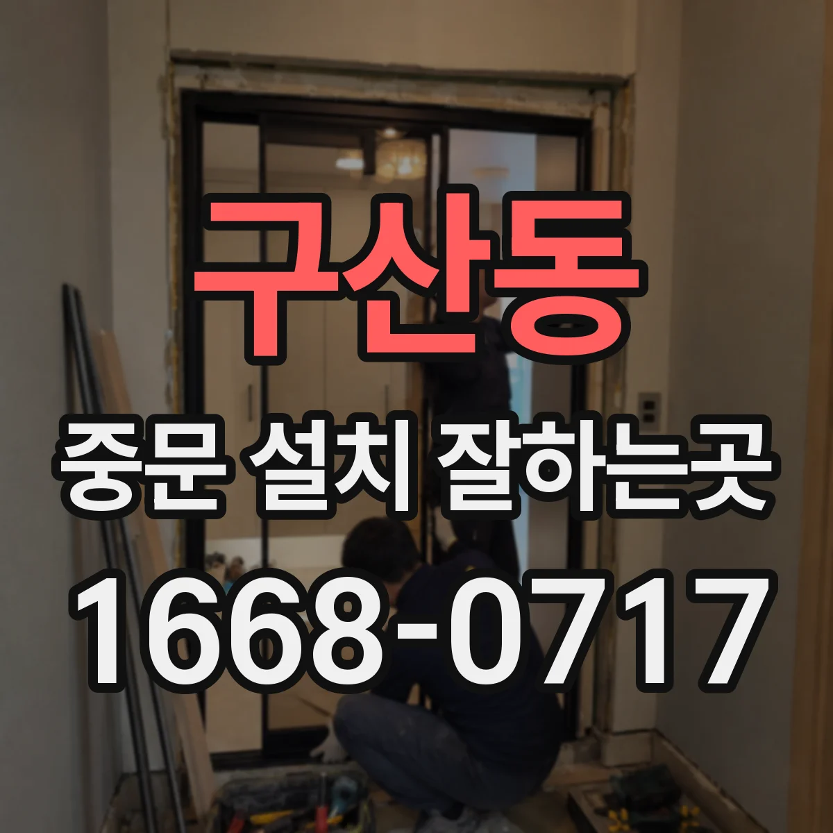 구산동 중문 설치 잘하는곳