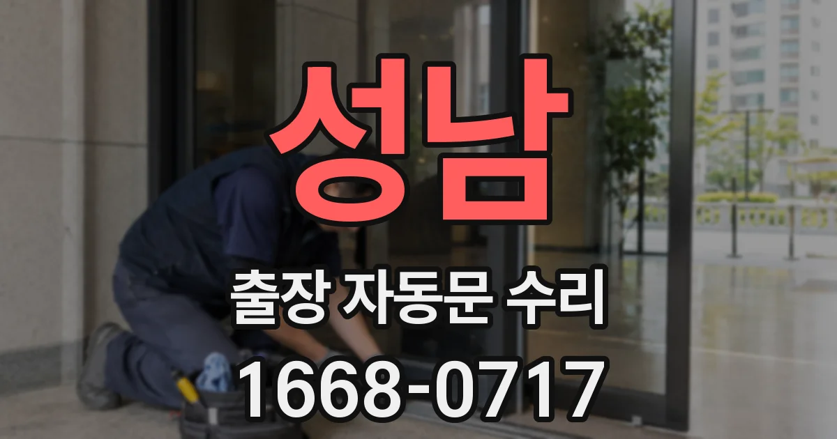 성남 출장 자동문 수리