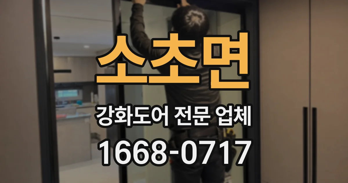 소초면 강화도어 전문 업체