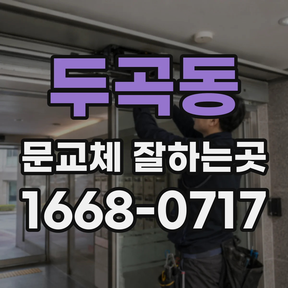 두곡동 문교체 잘하는곳