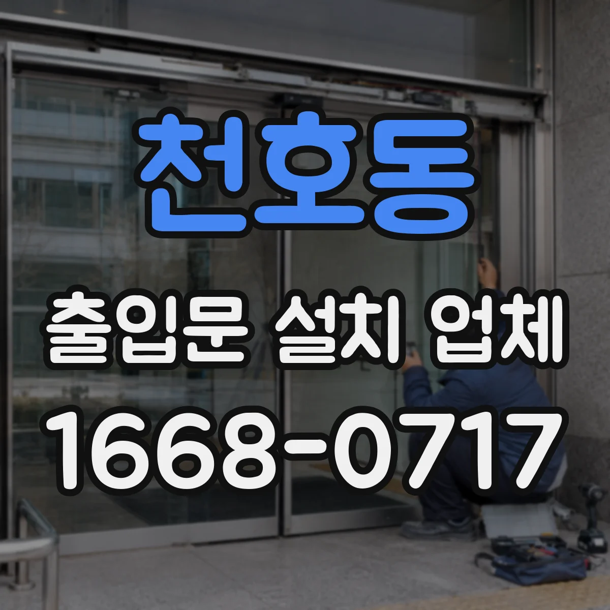 천호동 출입문 설치 업체