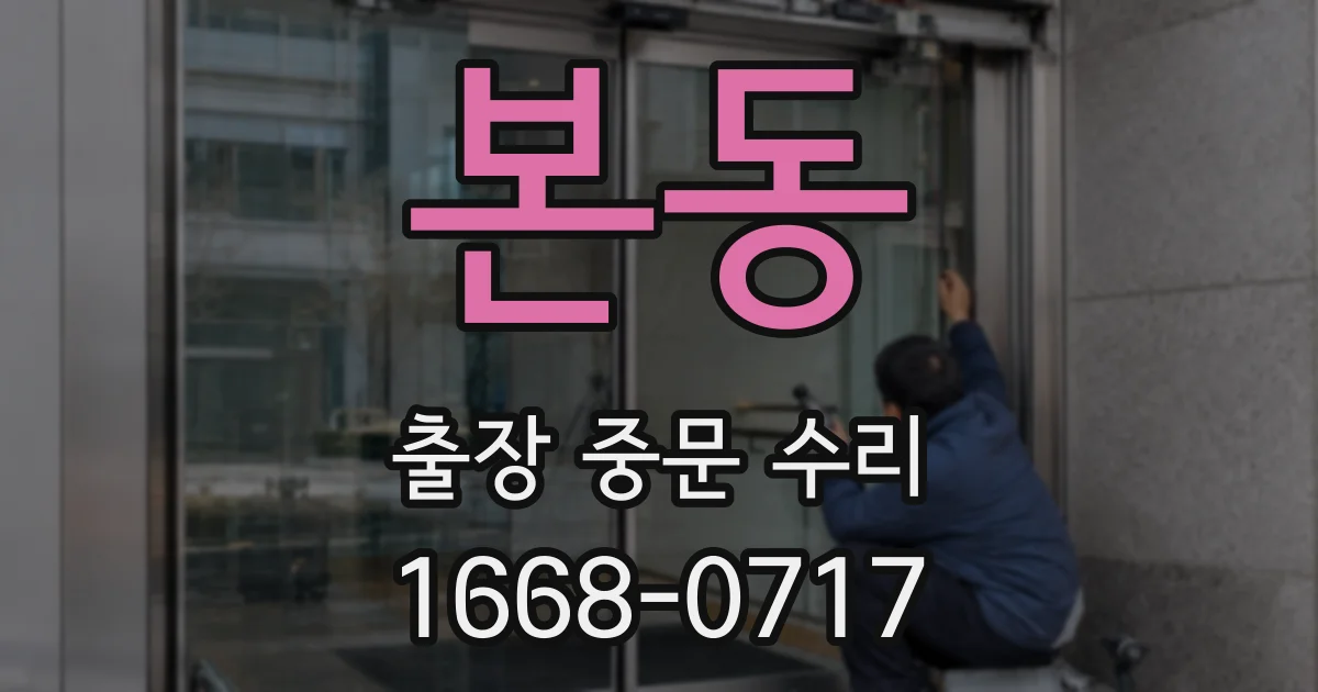 본동 출장 중문 수리