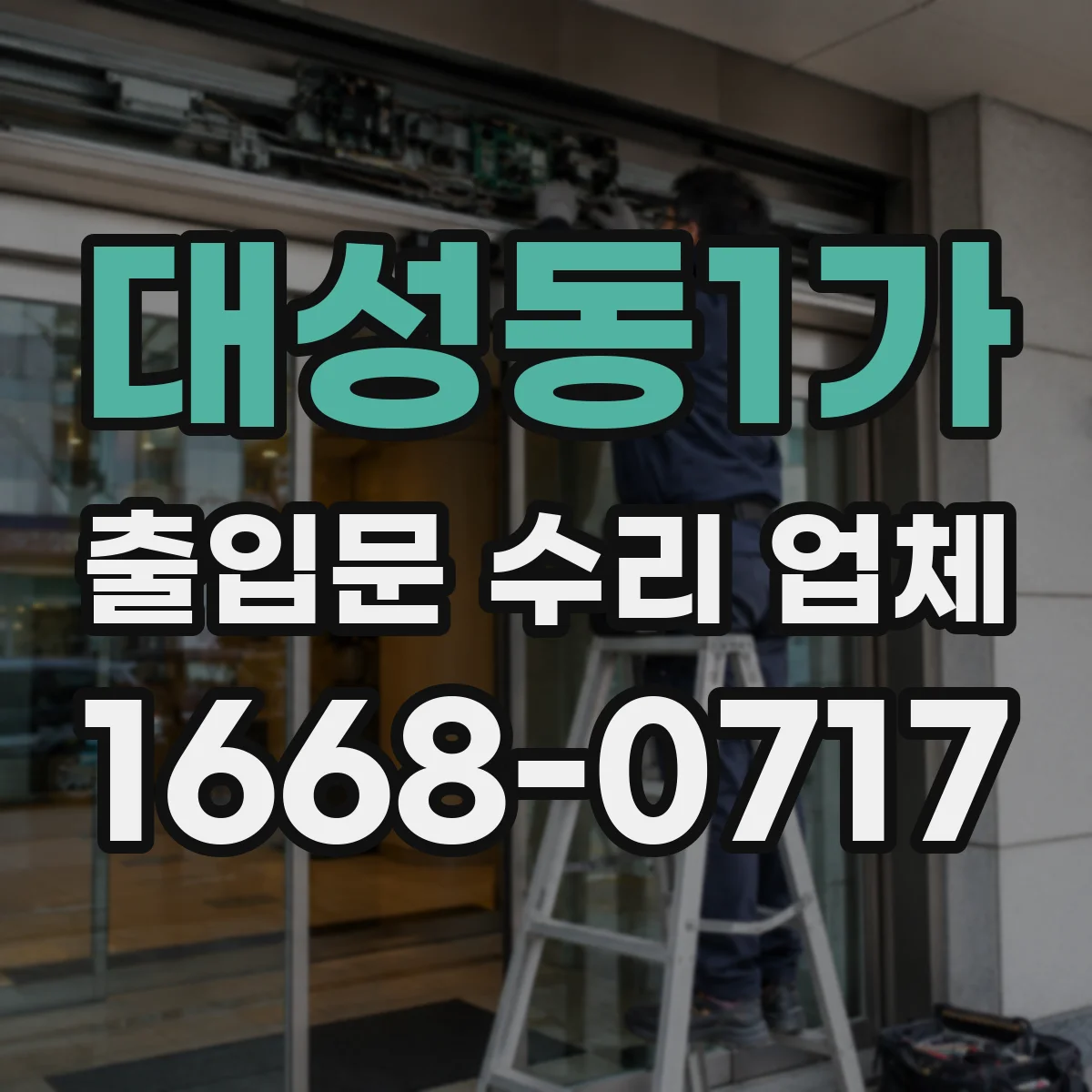 대성동1가 출입문 수리 업체