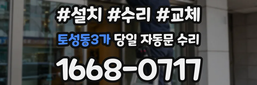 토성동3가 당일 자동문 수리