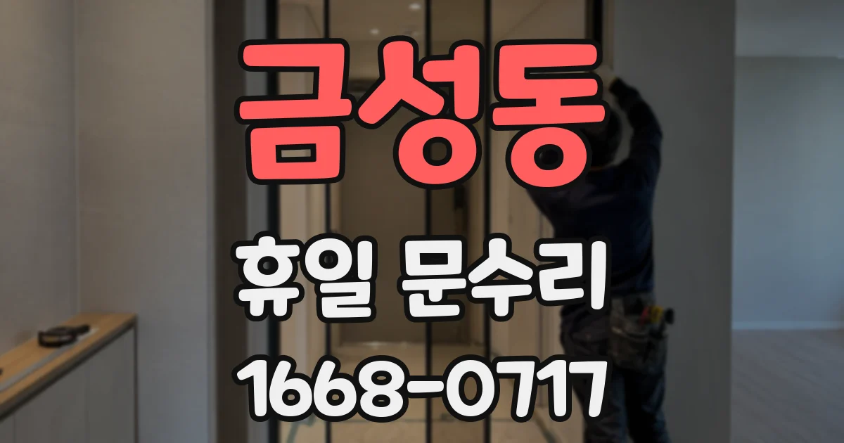 금성동 휴일 문수리