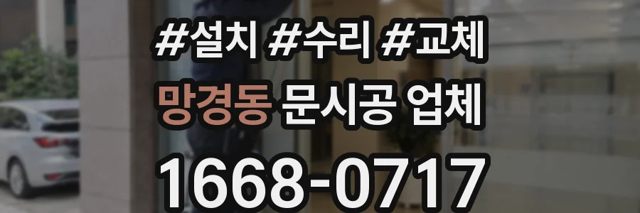 망경동 문시공 업체