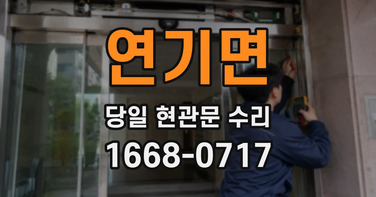 연기면 당일 현관문 수리