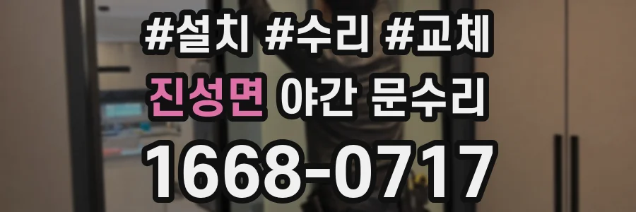 진성면 야간 문수리